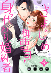 きまじめ御曹司と身代わり婚約者【分冊版】5話