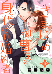 きまじめ御曹司と身代わり婚約者【分冊版】11話