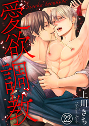 愛欲調教22
