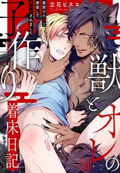 獣とオレの子作り着床日記～昔助けた獣に恩返しで種付けされました～10【電子書店特典付き】