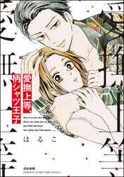 愛撫上等、柄シャツ王子