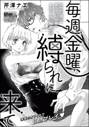 毎週金曜、縛られに来て（単話版）