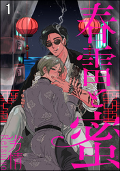 春雷と蜜（分冊版）