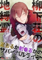 柳下荘の地縛霊～退去（で）るか射●（で）るかのサバイバルライフ～  6