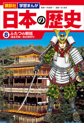 講談社　学習まんが　日本の歴史（８）　ふたつの朝廷