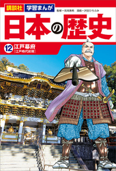 講談社　学習まんが　日本の歴史（１２）　江戸幕府