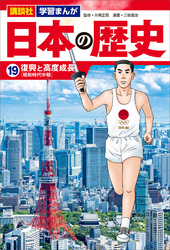 講談社　学習まんが　日本の歴史（１９）　復興と高度成長