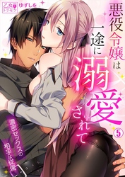 悪役令嬢は一途に溺愛されて～濃密セックスの相手は従僕～ 5巻