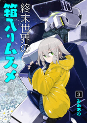 終末世界の箱入りムスメ 3巻