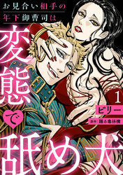 お見合い相手の年下御曹司は変態で舐め犬【分冊版】