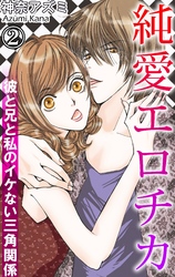 純愛エロチカ　彼と兄と私のイケない三角関係 2