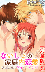ないしょの家庭内恋愛　兄×私×弟で何度も…イクっ！【完全版】2