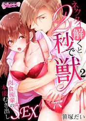 ネクタイ解くと2秒で獣～肉食後輩の本能むき出しSEX～（2）