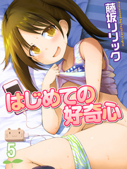 はじめての好奇心(5)