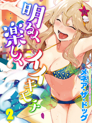 明るく楽しくイイキモチ(2)