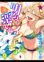 明るく楽しくイイキモチ(9)