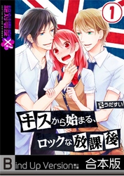 キスから始まる、ロックな放課後《合本版》