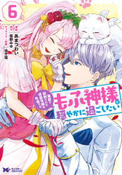 冤罪で処刑された侯爵令嬢は今世ではもふ神様と穏やかに過ごしたい（コミック） 6