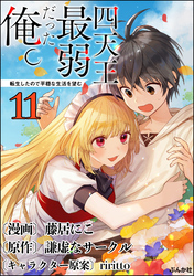 四天王最弱だった俺。転生したので平穏な生活を望む コミック版 （分冊版）　【第11話】