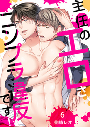 主任のエロさ、コンプラ違反です！（6）