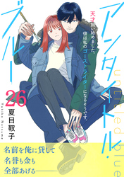 アンタイトル・ブルー　分冊版（２６）