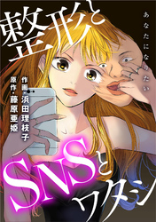 あなたになりたい～整形とSNSとワタシ～ 分冊版 20