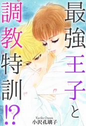 最強王子と調教特訓！？