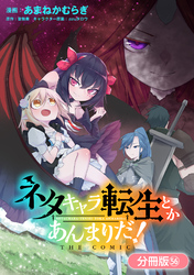 ネタキャラ転生とかあんまりだ！ THE COMIC【分冊版】 56巻