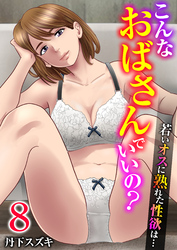こんなおばさんでいいの？～若いオスに熟れた性欲は…～　8巻【私の妊活】