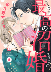 最高の沼婚～私たちのカンケイは普通じゃない～5