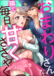 おまわりさんは隣で毎日甘くささやく（単話版）