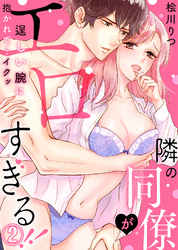 隣の同僚がエロすぎる！！～逞しい腕に抱かれて…イクッ～(2)