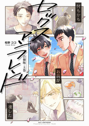 セックスアンフレンド【合冊版】