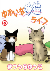 ゆかいな多猫ライフ【分冊版】6