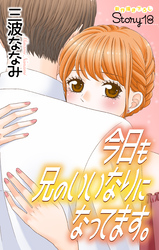 Love Jossie　今日も兄のいいなりになってます。　story18