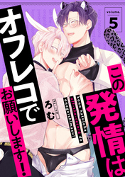 この発情はオフレコでお願いします！　分冊版 5