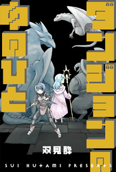 ダンジョンの中のひと 分冊版 47