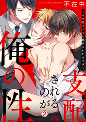 支配されるのが俺の性～イキ狂うように躾けられたカラダ～(2)