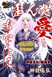 歪んだ愛をあなたに～緋龍高弘 短編集～
