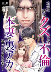 本気の恋はクズとの不倫でした ～本妻の裏アカで暴かれる男の悪行～