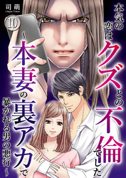 本気の恋はクズとの不倫でした ～本妻の裏アカで暴かれる男の悪行～（10）