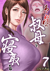 あこがれの叔母を寝取る　7巻