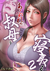 あこがれの叔母を寝取る　2巻