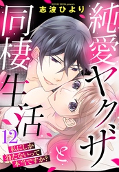 純愛ヤクザと同棲生活 私にしか勃たないって本当ですか？ 12話 【単話売】