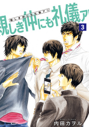 親しき仲にも礼儀アリ 【雑誌掲載版】3