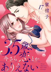 35歳、今さら恋とかありえない１７