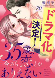 35歳、今さら恋とかありえない２０