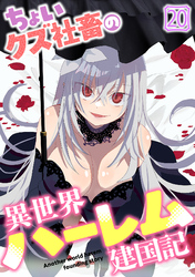 ちょいクズ社畜の異世界ハーレム建国記(20)