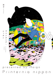 プリンタニア・ニッポン ６【電子特典付き】