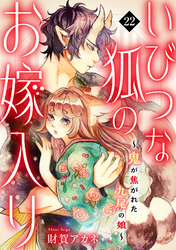 いびつな狐のお嫁入り～鬼が焦がれた九尾の娘～(22)